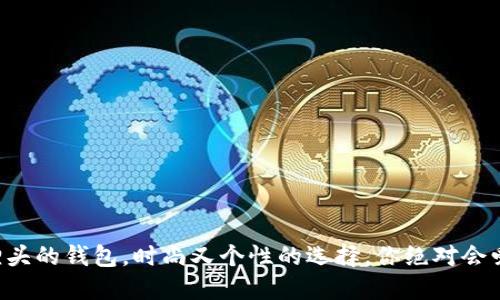 带狐狸头的钱包，时尚又个性的选择，你绝对会爱上它！