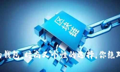 带狐狸头的钱包，时尚又个性的选择，你绝对会爱上它！