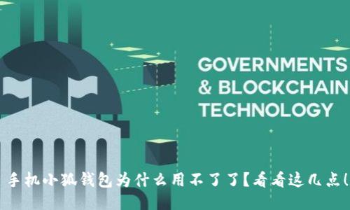 手机小狐钱包为什么用不了了？看看这几点！