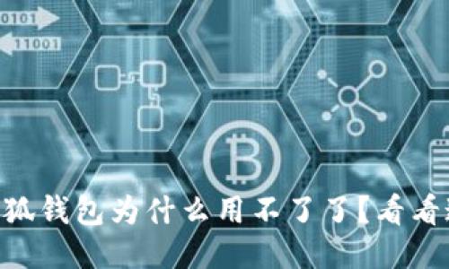 手机小狐钱包为什么用不了了？看看这几点！