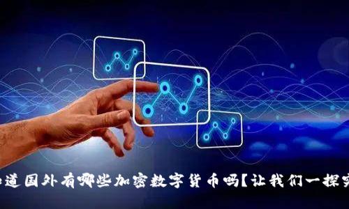 你知道国外有哪些加密数字货币吗？让我们一探究竟！