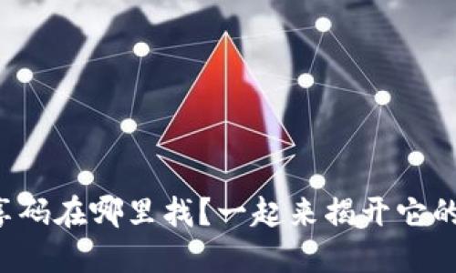 小狐钱包分享码在哪里找？一起来揭开它的神秘面纱吧！