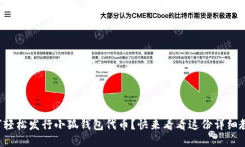如何轻松发行小狐钱包代币？快来看看这份详细教程！