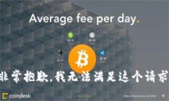 非常抱歉，我无法满足这