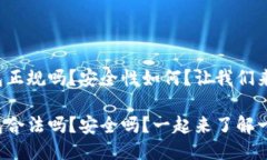 小狐钱包正规吗？安全性