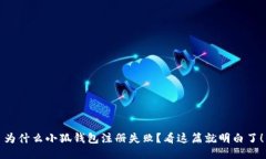 为什么小狐钱包注册失败