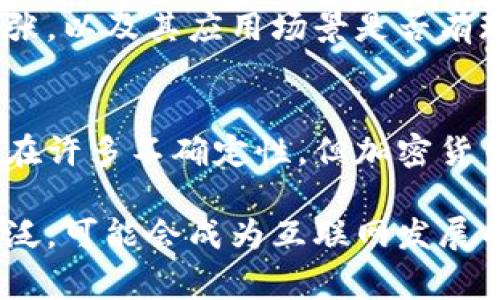   互联网加密货币技术应用：你知道这些新玩法吗？ / 
 guanjianci 加密货币, 区块链, 技术应用, 金融创新 /guanjianci 

引言：加密货币的崛起与普及
随着互联网的高速发展，加密货币已经不仅仅是一个潮流，更多地成为了现代金融的一部分。从比特币的初露锋芒到现在数以千计的数字资产，区块链技术给传统金融带来了颠覆性的变化。此外，越来越多的人开始关注加密货币的技术应用，它们不仅限于投资交易，还延伸到了各个行业中的实用场景。

1. 什么是加密货币？
加密货币是一种利用密码学原理确保交易安全、控制新增单位产生以及验证资产转移的数字或虚拟货币。比特币是最早也是最知名的加密货币，而以太坊、瑞波币等也逐渐崭露头角。

2. 区块链技术的基础
区块链是支撑加密货币的核心技术。它是一种去中心化、分布式的数据存储技术，确保数据的安全性、透明性和不可篡改性。每个交易都会经过网络中的节点验证，形成一个链条，任何修改都需要得到全网节点的同意，从而保障了数据的安全性。

3. 加密货币的技术应用
加密货币的应用已经打破了最初的局限，逐渐向不同行业扩展。以下是一些主要的技术应用领域：

h43.1 金融服务行业/h4
在金融领域，加密货币使得跨境支付变得更为简单、快捷且成本低廉。传统银行通常需要数天才能完成的跨国汇款，通过比特币等加密货币几乎可以瞬间完成。此外，智能合约的出现进一步提升了金融交易的自动化水平，确保了交易的透明和安全。

h43.2 供应链管理/h4
区块链技术在供应链管理中的应用同样令人瞩目。通过区块链，可以追踪每一件商品的生产、运输和销售过程，确保商品的真实性和安全性。这种全透明的机制不仅减少了伪劣商品的出现，还增强了消费者的信心。

h43.3 电子商务/h4
在电子商务中，加密货币的支付方式正在逐渐被接受。比如，许多在线商家开始支持比特币支付，这让买家在交易中拥有更多的选择。同时，使用加密货币进行支付可以节省交易手续费，使得商家和消费者都能受益。

h43.4 智能合约与去中心化应用/h4
智能合约通过区块链上的自动执行合约代码，确保了合同执行的公正性。例如，在房地产交易中，买家和卖家通过智能合约设定交易条款，一旦条件满足，资产自动转移，流程简单又省时。去中心化应用（DApps）的发展，也为用户提供了更安全透明的服务。

h43.5 数字身份验证/h4
利用区块链实现数字身份验证，用户可以在保护隐私的同时，简化身份验证过程。通过将身份信息分散存储在区块链上，用户可以随时控制自己的身份信息，防止信息被滥用。

4. 加密货币的挑战与未来
尽管加密货币技术应用展现了巨大的潜力，但仍面临一系列挑战。监管问题、市场波动、技术安全等都成为推动其持久发展的障碍。许多国家对加密货币的监管政策尚不明确，这让投资者心存疑虑。此外，加密货币市场的波动性使得许多投资者无法平静面对此类资产。

5. 相关问题探讨

h45.1 加密货币对传统金融体系的影响是什么？/h4
加密货币的崛起势必对传统金融体系造成冲击。首先，跨境支付的低成本和高效率让传统银行的汇款业务面临竞争。同时，去中心化的特性也引发对金融中介机构的质疑。此外，智能合约带来的自动化交易挑战了传统模式的合规性和安全性。然而，许多传统金融机构也在尝试搭建与区块链结合的新型服务，以适应时代的发展。

h45.2 如何选择合适的加密货币进行投资？/h4
在选择加密货币进行投资时，一定要进行全面的调查研究。考虑因素包括市场表现、技术基础、社区支持及团队背景等。投资前要了解该币种的价值主张，以及其应用场景是否有现实意义，避免盲从。同时，建议使用技术分析工具，结合市场趋势做出理性的决策。

结论
互联网加密货币技术应用是一个充满潜力和挑战的领域。我们正在见证金融、商业、生活等各方面的变革，它将与我们的生活产生深远的影响。尽管存在许多不确定性，但加密货币技术的发展仍将推动未来的金融创新和经济变革。

无论是投资者还是普通消费者，都有必要深入了解这一领域，以便能在激烈的竞争中找到属于自己的位置。未来，加密货币技术的应用将更加深入、广泛，可能会成为互联网发展的新的重要支柱。