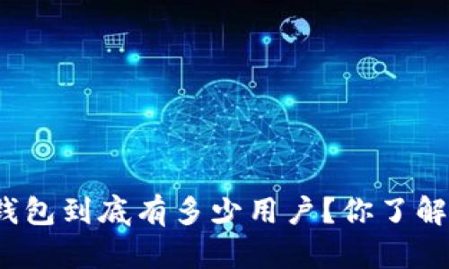 小狐钱包到底有多少用户？你了解过吗？