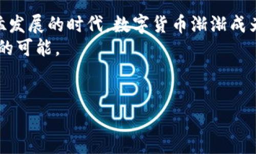 /：如何轻松导入小狐钱包？新手也能快速上手！

/guanjianci：小狐钱包, 导入, 加密货币, 冷钱包

什么是小狐钱包？
小狐钱包是一款用户友好的数字货币钱包，专为区块链时代的加密货币持有者设计。它不仅支持各种主流数字货币的存储、发送与接收，还提供了资金管理、资产追踪等功能。通过小狐钱包，用户可以实现对其资产的全面管理，无论是比特币、以太坊，还是其他 altcoin，全部尽在掌握。无论你是新手还是老手，小狐钱包都能为你提供一个安全、高效的操作平台。

导入小狐钱包的必要性
导入小狐钱包的重要原因在于，我们可能在不同的设备或平台之间切换，还可能因为数据迁移的需要而需要重新导入钱包。无论是为了更换手机、升级系统，还是出于隐私保护，导入小狐钱包都能确保你在任何时刻都能安全访问你的资产。

准备工作：确保工具齐全
在导入小狐钱包之前，请确保你具备以下条件：
ul
    li你手中有小狐钱包的备份文件或助记词。/li
    li下载并安装好小狐钱包应用程序，无论是手机还是电脑版。/li
    li确保设备的网络环境良好。/li
/ul

导入步骤详解
下面，我们将详细分享导入小狐钱包的步骤，确保即便是新手也能轻松上手。

h4步骤一：打开小狐钱包/h4
首先，启动你的设备，找到已经安装好的小狐钱包应用，点击打开。对于新用户，你需要先完成注册并登录，已有账户的用户可以直接输入账号和密码进行登录。

h4步骤二：找到“导入钱包”选项/h4
登录之后，你将看到主界面。在这里，寻找“导入钱包”或者“恢复钱包”的选项，通常它们会标注得很明显，便于用户操作。点击进入。

h4步骤三：输入助记词或选择备份文件/h4
在导入页面，你将被要求填写助记词，或者选择备份的文件。助记词通常是一组由12个或24个单词组成的英文单词，你只需逐一输入或复制粘贴，确保没有拼写错误。
如果选择使用备份文件，请确保文件位置可见，点击“上传”按钮，浏览你的设备找到并选中备份文件，进行导入。

h4步骤四：设置新密码/h4
一旦导入成功，系统通常会要求你设置一个新的密码，来确保你钱包的安全性。密码最好结合大小写字母、数字及特殊字符，增强安全性。设置完毕后，确认密码，以确保记忆无误。

h4步骤五：完成导入，刷新资产/h4
成功设置密码后，系统会提示你已经完成导入，接着你只需在主界面刷新资产，等候片刻，钱包中的所有资产便会整齐呈现在你面前。

遇到问题时如何应对
在导入过程中，你可能会遇到一些问题，例如助记词错误，或者备份文件无法读取。这里给你提供几种常见问题的解决方案：

h4问题一：助记词错误/h4
如果你收到助记词错误的提示，首先要确保输入无误。仔细核对每一个单词，注意大小写和拼写。如果你还是无法导入，请确定是否使用了完整的助记词（12-24个单词），并试着重新输入。在万不得已的情况下，寻求官方客服的帮助是个不错的选择，他们能提供更专业的建议。

h4问题二：备份文件读不出/h4
备份文件无法读取可能是因为文件损坏或格式错误。建议首先检查文件格式是否符合小狐钱包支持的标准。如果文件损坏，你可能需要通过其他备份方式进行恢复。在无法解决的情况下，重试导入或联系客服也是有效解决办法。

导入小狐钱包后的注意事项
成功导入小狐钱包后，你还有一些注意事项需要考虑：
ul
    li定期备份：确保定期备份你的钱包以防万一。/li
    li启用安全措施：考虑使用手机验证码，面部识别或指纹解锁等额外的安全措施。/li
    li不分享私人信息：任何情况下不要与他人分享你的助记词或密码。/li
    li关注网络安全：使用强密码和安全的网络环境，避免在不明设备或公共 Wi-Fi 上进行钱包操作。/li
/ul

总结与展望
通过以上的步骤，相信大家对如何导入小狐钱包有了清晰的认识。导入数字钱包并不仅仅是一个操作的过程，更是保障自己资产安全的重要环节。在这个信息化迅猛发展的时代，数字货币渐渐成为主流，掌握如何管理和保护自己的资产显得尤为重要。
今后，我们期待小狐钱包能为更多的用户带来便利，让大家的数字货币体验更加顺畅与安全。在这个充满机遇与挑战的领域，让我们一起把握未来的脉搏，迎接更多的可能。 

常见问题回顾
通过本文的介绍，相信大家对小狐钱包的导入过程已经有了充分的了解。若还有未解决的问题，欢迎随时留言与我们讨论！