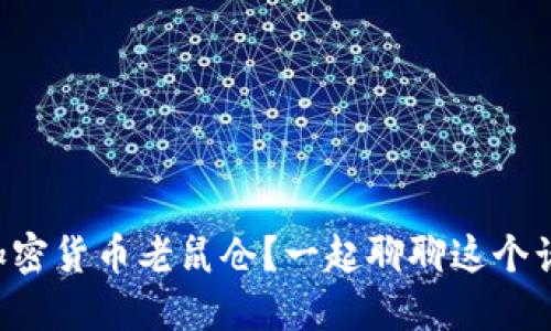 临沂加密货币老鼠仓？一起聊聊这个话题吧！