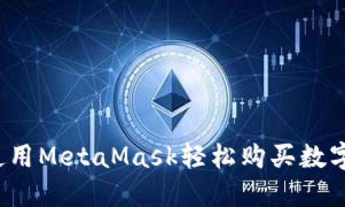 如何使用MetaMask轻松购买数字货币？