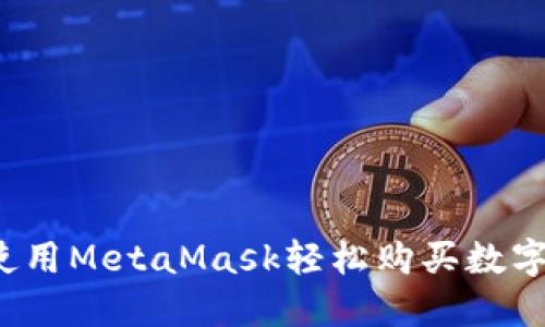 如何使用MetaMask轻松购买数字货币？