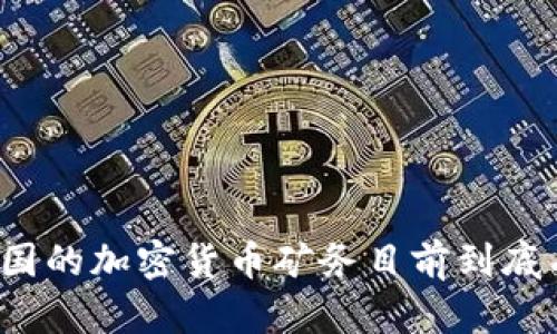 你知道美国的加密货币矿务目前到底有多火吗？
