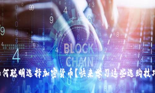 如何聪明选择加密货币？快来学习这些选购技巧！