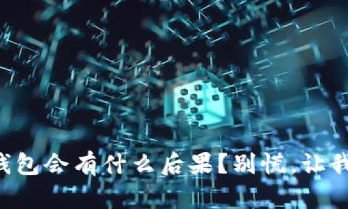 注销小狐钱包会有什么后果？别慌，让我们来聊聊！