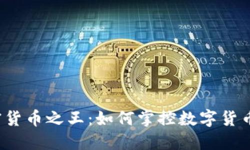 猎杀加密货币之王：如何掌控数字货币的未来？