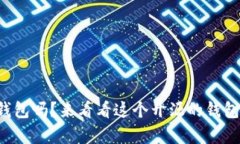 你知道小狐钱包吗？来看