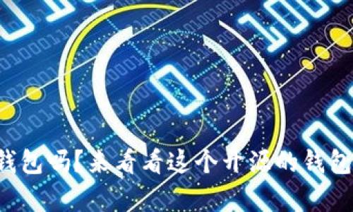 你知道小狐钱包吗？来看看这个开源的钱包到底有多酷！