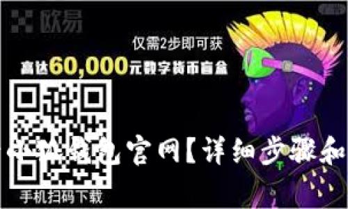 如何安全登录小狐钱包官网？详细步骤和常见问题解答