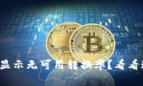 小狐钱包为什么显示无可用转换率？看看这个问题的解答！
