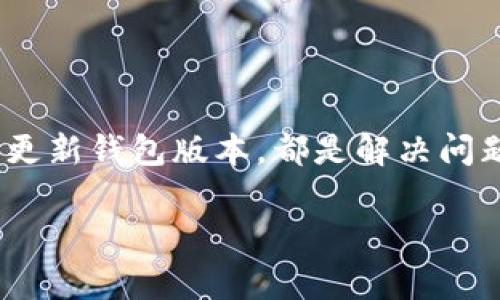 xiaoti小狐钱包代币不显示怎么回事？一起来看看吧！/xiaoti  
小狐钱包, 代币不显示, 钱包问题, 解决方法/guanjianci

引言

在当今数字货币迅猛发展的时代，像小狐钱包这样的数字钱包逐渐成为人们管理和交易加密资产的重要工具。然而，用户在使用小狐钱包时，常常会遇到各种各样的问题，其中“代币不显示”是一个比较常见的困扰。本篇文章将通过详尽的分析，帮助大家更好地理解这一问题，并提供相关的解决方法，让你的数字钱包体验更加顺畅。

小狐钱包介绍

小狐钱包是一款新兴的数字资产管理工具，因其简洁易用的界面和强大的功能受到越来越多用户的青睐。用户可以通过小狐钱包方便地进行多种数字货币的存储、转账和交易，并且还支持多种代币的管理和展示。然而，在使用过程中，有些用户会发现自己所持有的代币在钱包中无法显示，这个问题让不少人感到困惑。

代币不显示的常见原因

代币不显示的问题可以归结为几个主要原因，了解这些原因可以帮助用户快速定位问题并找到解决方案：

ul
  listrong网络问题：/strong如果网络不稳定或连接出现问题，钱包与区块链的连接可能会受到影响，从而导致代币无法正常显示。/li
  listrong代币未添加：/strong在小狐钱包中，某些新的或不太常见的代币可能需要用户手动添加。如果你没有在钱包中添加特定代币，那么它自然不会显示。/li
  listrong钱包版本问题：/strong有时，钱包的版本过旧可能导致功能无法正常使用，因此需要经常更新钱包至最新版本以保证正常运行。/li
  listrong区块链拥堵：/strong在某些情况下，区块链本身的拥堵也可能导致交易延迟，进而影响代币的显示。/li
/ul

如何解决代币不显示的问题

针对上述问题，下面将为大家提供一些实用的解决方法，让你轻松找回失踪的代币。

h4检查网络连接/h4

首先，确保你的互联网连接稳定。可以尝试切换网络（例如从Wi-Fi切换到移动数据）或者重启路由器。通过稳定的网络，钱包将能够顺利连接到区块链，更新信息。

h4手动添加代币/h4

如果你确认钱包中的确没有显示特定代币，建议尝试手动添加。具体步骤如下：

ol
  li打开小狐钱包，点击“添加代币”（Add Token）选项。/li
  li在搜索栏中输入你想要添加的代币名称或合约地址。/li
  li找到对应的代币后，点击“添加”即可。/li
/ol

这样，你所持有的代币应该会在钱包中显示出来。

h4更新钱包版本/h4

如果以上两种方法仍无法解决问题，建议检查小狐钱包是否有更新版本。你可以前往应用商店或官方网站下载最新版本。更新后重新登录钱包，代币通常会正常显示。

h4查看交易记录及区块链状态/h4

如果你依然无法看到代币，有可能是由于交易未被确认。此时，你可以通过区块浏览器（如Etherscan）输入你的钱包地址，检查资产的真实状态，以及任何未确认的交易。

可能面临的常见问题

在解决代币不显示的问题时，用户还可能会遇到其他一些常见问题，下面将详细解答这两大问题。

h4问题一：小狐钱包的安全性如何？/h4

钱包的安全性往往是用户关注的焦点，特别是在涉及到数字货币时。小狐钱包采取多种安全措施，如：

ul
  listrong私钥控制：/strong用户的私钥由自己掌控，钱包不存储任何私钥，这样可以有效降低账户被盗的风险。/li
  listrong多重签名：/strong对于较大金额的交易，小狐钱包支持多重签名机制，增强账户的安全性。/li
  listrong定期安全审计：/strong小狐钱包定期进行安全审计，确保钱包安全性持续合规。/li
/ul

用户在使用小狐钱包时，建议定期更换密码，开启双重认证等安全措施，来保护自己的数字资产。

h4问题二：如果仍然无法解决代币不显示的问题，应该怎么办？/h4

如果用户依然无法显示代币，建议及时与小狐钱包的客服团队联系。你可以通过以下方式获得帮助：

ul
  listrong官方支持：/strong访问小狐钱包的官方网站，查看常见问题及支持文档。/li
  listrong客服热线：/strong拨打小狐钱包提供的客服热线，获得实时协助。/li
  listrong社交媒体渠道：/strong通过社交媒体平台（如微博、微信等）关注小狐钱包账号，获取最新动态和更新。/li
/ul

通过这些渠道，你可以根据自身问题，寻求专业的解答和帮助。

总结

代币不显示的问题确实让用户感到烦恼，但通过了解钱包的基本操作和常见问题，可以有效地解决这个困扰。无论是检查网络连接，手动添加代币，还是更新钱包版本，都是解决问题的有效方法。此外，关注钱包的安全性和客服支持也是保护用户资产的重要环节。

希望本文对你在小狐钱包的使用中有所帮助！继续探索更多数字货币的奥秘，你会发现这个领域充满了无限的可能性。