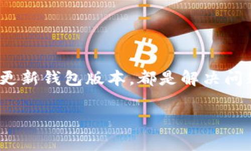 xiaoti小狐钱包代币不显示怎么回事？一起来看看吧！/xiaoti  
小狐钱包, 代币不显示, 钱包问题, 解决方法/guanjianci

引言

在当今数字货币迅猛发展的时代，像小狐钱包这样的数字钱包逐渐成为人们管理和交易加密资产的重要工具。然而，用户在使用小狐钱包时，常常会遇到各种各样的问题，其中“代币不显示”是一个比较常见的困扰。本篇文章将通过详尽的分析，帮助大家更好地理解这一问题，并提供相关的解决方法，让你的数字钱包体验更加顺畅。

小狐钱包介绍

小狐钱包是一款新兴的数字资产管理工具，因其简洁易用的界面和强大的功能受到越来越多用户的青睐。用户可以通过小狐钱包方便地进行多种数字货币的存储、转账和交易，并且还支持多种代币的管理和展示。然而，在使用过程中，有些用户会发现自己所持有的代币在钱包中无法显示，这个问题让不少人感到困惑。

代币不显示的常见原因

代币不显示的问题可以归结为几个主要原因，了解这些原因可以帮助用户快速定位问题并找到解决方案：

ul
  listrong网络问题：/strong如果网络不稳定或连接出现问题，钱包与区块链的连接可能会受到影响，从而导致代币无法正常显示。/li
  listrong代币未添加：/strong在小狐钱包中，某些新的或不太常见的代币可能需要用户手动添加。如果你没有在钱包中添加特定代币，那么它自然不会显示。/li
  listrong钱包版本问题：/strong有时，钱包的版本过旧可能导致功能无法正常使用，因此需要经常更新钱包至最新版本以保证正常运行。/li
  listrong区块链拥堵：/strong在某些情况下，区块链本身的拥堵也可能导致交易延迟，进而影响代币的显示。/li
/ul

如何解决代币不显示的问题

针对上述问题，下面将为大家提供一些实用的解决方法，让你轻松找回失踪的代币。

h4检查网络连接/h4

首先，确保你的互联网连接稳定。可以尝试切换网络（例如从Wi-Fi切换到移动数据）或者重启路由器。通过稳定的网络，钱包将能够顺利连接到区块链，更新信息。

h4手动添加代币/h4

如果你确认钱包中的确没有显示特定代币，建议尝试手动添加。具体步骤如下：

ol
  li打开小狐钱包，点击“添加代币”（Add Token）选项。/li
  li在搜索栏中输入你想要添加的代币名称或合约地址。/li
  li找到对应的代币后，点击“添加”即可。/li
/ol

这样，你所持有的代币应该会在钱包中显示出来。

h4更新钱包版本/h4

如果以上两种方法仍无法解决问题，建议检查小狐钱包是否有更新版本。你可以前往应用商店或官方网站下载最新版本。更新后重新登录钱包，代币通常会正常显示。

h4查看交易记录及区块链状态/h4

如果你依然无法看到代币，有可能是由于交易未被确认。此时，你可以通过区块浏览器（如Etherscan）输入你的钱包地址，检查资产的真实状态，以及任何未确认的交易。

可能面临的常见问题

在解决代币不显示的问题时，用户还可能会遇到其他一些常见问题，下面将详细解答这两大问题。

h4问题一：小狐钱包的安全性如何？/h4

钱包的安全性往往是用户关注的焦点，特别是在涉及到数字货币时。小狐钱包采取多种安全措施，如：

ul
  listrong私钥控制：/strong用户的私钥由自己掌控，钱包不存储任何私钥，这样可以有效降低账户被盗的风险。/li
  listrong多重签名：/strong对于较大金额的交易，小狐钱包支持多重签名机制，增强账户的安全性。/li
  listrong定期安全审计：/strong小狐钱包定期进行安全审计，确保钱包安全性持续合规。/li
/ul

用户在使用小狐钱包时，建议定期更换密码，开启双重认证等安全措施，来保护自己的数字资产。

h4问题二：如果仍然无法解决代币不显示的问题，应该怎么办？/h4

如果用户依然无法显示代币，建议及时与小狐钱包的客服团队联系。你可以通过以下方式获得帮助：

ul
  listrong官方支持：/strong访问小狐钱包的官方网站，查看常见问题及支持文档。/li
  listrong客服热线：/strong拨打小狐钱包提供的客服热线，获得实时协助。/li
  listrong社交媒体渠道：/strong通过社交媒体平台（如微博、微信等）关注小狐钱包账号，获取最新动态和更新。/li
/ul

通过这些渠道，你可以根据自身问题，寻求专业的解答和帮助。

总结

代币不显示的问题确实让用户感到烦恼，但通过了解钱包的基本操作和常见问题，可以有效地解决这个困扰。无论是检查网络连接，手动添加代币，还是更新钱包版本，都是解决问题的有效方法。此外，关注钱包的安全性和客服支持也是保护用户资产的重要环节。

希望本文对你在小狐钱包的使用中有所帮助！继续探索更多数字货币的奥秘，你会发现这个领域充满了无限的可能性。