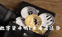 你了解加密数字货币吗？