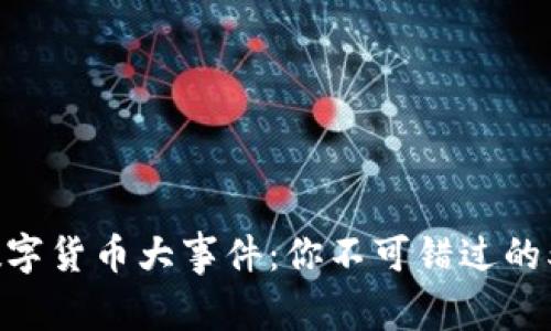 2021年加密数字货币大事件：你不可错过的5大趋势与机会