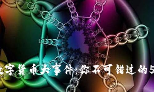2021年加密数字货币大事件：你不可错过的5大趋势与机会