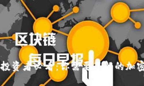 新手加密货币投资者必看：你需要了解的加密货币行为指南