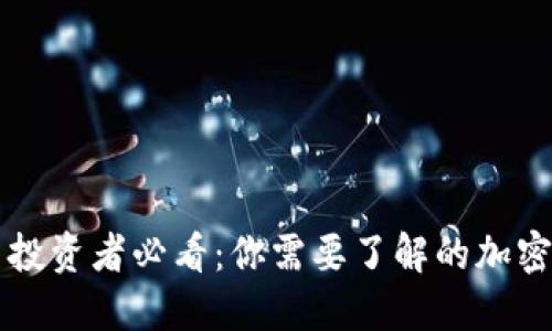 新手加密货币投资者必看：你需要了解的加密货币行为指南