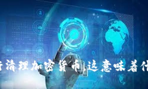 央行清理加密货币，这意味着什么？