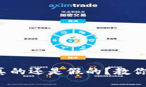 小狐钱包真的还是假的？教你如何识别！