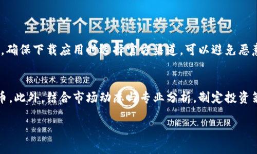 想随时掌握加密货币行情？试试这款手机版应用吧！

加密货币, 行情, 手机版, 应用/guanjianci

引言：数字货币的魅力
在数字化时代，加密货币正以前所未有的速度改变着我们的金融世界。从比特币到以太坊，加密货币的种类繁多，投资者们对其行情变化格外关注。然而，快速的市场波动和复杂的数据，使得许多新手望而却步。这时候，一款便捷的手机应用就显得尤为重要，它能够帮助用户实时跟踪加密货币的行情，做出更明智的投资决策。

为何选择手机版应用？
相信很多人都体验过传统的桌面客户端，然而在移动互联网时代，手机应用带来更大的灵活性。你可以在任何时间、任何地点查看行情，无论是在咖啡馆、地铁上，还是在家中，都能毫不费力地获取最新资讯。这样的方便，正是手机版应用的魅力所在。

十大推荐的加密货币行情手机应用
1. **CoinMarketCap**
作为加密货币信息的权威来源，CoinMarketCap提供详细的市值、成交量等数据。它的应用程序界面友好，用户只需轻轻滑动，就能查看各类数字货币的行情数据。

2. **Binance**
Binance不仅是一家知名交易所，它的手机版应用也相当强大，用户可以在这里实时交易和跟踪行情。此外，Binance常会推出各类促销活动，用户通过手机应用更是方便购买。

3. **Blockfolio**
如果你是长期投资者，Blockfolio可能是最佳选择。它的功能包括资产跟踪和最新新闻推送，帮助用户了解市场动态，并及时做出调整。

4. **CoinGecko**
除了提供加密货币的实时数据，CoinGecko还会进行市场分析及各种深入报告，让用户不仅了解当前行情，更能把握市场趋势。

5. **Crypto Pro**
以图表和视觉效果著称，Crypto Pro的界面干净，适合想要深入分析的投资者。它的精确数据和警报功能，确保用户不会错过任何机会。

6. **Delta**
Delta提供多种货币的综合数据，用户可以根据自己的投资组合设置提醒，方便即时调整投资策略。

7. **Abra**
Abra不仅可以跟踪行情，还支持多种币种的直接交易，适合喜欢跨平台操作的投资者。无论是短线还是长线，均可实现灵活操作。

8. **CryptoHopper**
这款应用非常适合希望自动化交易的用户。它的云端交易机器人能带来一定的便利，同时用户也能通过手机随时调整策略。

9. **Coin Stats**
Coin Stats的强大在于可以集成多种交易平台的信息，用户可以一览所有价位与数据，节省查找时间，让投资更高效。

10. **Robinhood**
虽然Robinhood主要是股票交易平台，但它也支持加密货币交易。对于想要在一个平台上操作不同市场的用户来说，Robinhood手机应用无疑是个不错的选择。

如何选择适合自己的应用？
在这众多应用中，用户应根据自己的需求和投资风格选择合适的应用。例如，如果你是一位新手，或许可以选择操作简便、功能较少的应用；而对于更为进阶的投资者，具备丰富数据分析和算法交易功能的应用将更加适合。

使用手机应用的注意事项
在享受手机版加密货币应用带来的便利时，安全问题不容忽视。务必确保下载的应用来自正规渠道，并设置复杂密码。同时，定期更新应用程序，确保能够享受最新的安全补丁和功能升级。

总结：加密货币行情下载手机版下载的重要性
加密货币市场瞬息万变，及时掌握行情是投资成功的关键。通过上述推荐的手机应用，你可以随时随地跟踪市场动态，做出快速决策。无论你是投资新手，还是经验丰富的老手，选择一款符合需求的手机应用将大大提升你的投资效率。

相关问题探讨

h4问题一：加密货币行情手机应用安全吗？/h4
在使用加密货币行情手机应用时，安全性是每个用户关注的重点。虽然许多应用都具备基本的安全防护措施，如数据加密和双重身份验证，但用户自身的安全意识也同样重要。首先，确保下载应用时选择官方渠道，可以避免恶意软件和假应用。其次，不要随意点击不明链接或下载不明程序，这可能导致安全问题。最后，定期检查账户活动，若发现异常，即时变更密码并联系应用客服。

h4问题二：如何更有效地利用这些加密货币行情应用进行投资？/h4
想要更有效地利用加密货币行情应用进行投资，用户需要设立具体的投资目标并熟悉应用功能。可以通过设置价格警报、查看交易历史和相关分析等方式，来追踪感兴趣的加密货币。此外，结合市场动态与专业分析，制定投资策略，不轻易进行盲目交易。同时，保持信息的敏感度，关注市场新闻和行业变化，能够帮助你把握更多投资时机。请记住，投资有风险，冷静且理智的判断往往比激动的情绪更为重要。

以上就是关于加密货币行情手机版应用的详细介绍。通过不断学习和实践，投资者能够在这个充满机会的领域找到属于自己的成功之路。