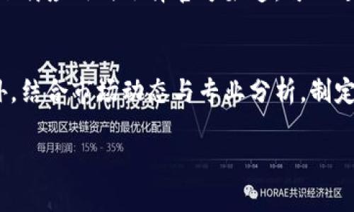 想随时掌握加密货币行情？试试这款手机版应用吧！

加密货币, 行情, 手机版, 应用/guanjianci

引言：数字货币的魅力
在数字化时代，加密货币正以前所未有的速度改变着我们的金融世界。从比特币到以太坊，加密货币的种类繁多，投资者们对其行情变化格外关注。然而，快速的市场波动和复杂的数据，使得许多新手望而却步。这时候，一款便捷的手机应用就显得尤为重要，它能够帮助用户实时跟踪加密货币的行情，做出更明智的投资决策。

为何选择手机版应用？
相信很多人都体验过传统的桌面客户端，然而在移动互联网时代，手机应用带来更大的灵活性。你可以在任何时间、任何地点查看行情，无论是在咖啡馆、地铁上，还是在家中，都能毫不费力地获取最新资讯。这样的方便，正是手机版应用的魅力所在。

十大推荐的加密货币行情手机应用
1. **CoinMarketCap**
作为加密货币信息的权威来源，CoinMarketCap提供详细的市值、成交量等数据。它的应用程序界面友好，用户只需轻轻滑动，就能查看各类数字货币的行情数据。

2. **Binance**
Binance不仅是一家知名交易所，它的手机版应用也相当强大，用户可以在这里实时交易和跟踪行情。此外，Binance常会推出各类促销活动，用户通过手机应用更是方便购买。

3. **Blockfolio**
如果你是长期投资者，Blockfolio可能是最佳选择。它的功能包括资产跟踪和最新新闻推送，帮助用户了解市场动态，并及时做出调整。

4. **CoinGecko**
除了提供加密货币的实时数据，CoinGecko还会进行市场分析及各种深入报告，让用户不仅了解当前行情，更能把握市场趋势。

5. **Crypto Pro**
以图表和视觉效果著称，Crypto Pro的界面干净，适合想要深入分析的投资者。它的精确数据和警报功能，确保用户不会错过任何机会。

6. **Delta**
Delta提供多种货币的综合数据，用户可以根据自己的投资组合设置提醒，方便即时调整投资策略。

7. **Abra**
Abra不仅可以跟踪行情，还支持多种币种的直接交易，适合喜欢跨平台操作的投资者。无论是短线还是长线，均可实现灵活操作。

8. **CryptoHopper**
这款应用非常适合希望自动化交易的用户。它的云端交易机器人能带来一定的便利，同时用户也能通过手机随时调整策略。

9. **Coin Stats**
Coin Stats的强大在于可以集成多种交易平台的信息，用户可以一览所有价位与数据，节省查找时间，让投资更高效。

10. **Robinhood**
虽然Robinhood主要是股票交易平台，但它也支持加密货币交易。对于想要在一个平台上操作不同市场的用户来说，Robinhood手机应用无疑是个不错的选择。

如何选择适合自己的应用？
在这众多应用中，用户应根据自己的需求和投资风格选择合适的应用。例如，如果你是一位新手，或许可以选择操作简便、功能较少的应用；而对于更为进阶的投资者，具备丰富数据分析和算法交易功能的应用将更加适合。

使用手机应用的注意事项
在享受手机版加密货币应用带来的便利时，安全问题不容忽视。务必确保下载的应用来自正规渠道，并设置复杂密码。同时，定期更新应用程序，确保能够享受最新的安全补丁和功能升级。

总结：加密货币行情下载手机版下载的重要性
加密货币市场瞬息万变，及时掌握行情是投资成功的关键。通过上述推荐的手机应用，你可以随时随地跟踪市场动态，做出快速决策。无论你是投资新手，还是经验丰富的老手，选择一款符合需求的手机应用将大大提升你的投资效率。

相关问题探讨

h4问题一：加密货币行情手机应用安全吗？/h4
在使用加密货币行情手机应用时，安全性是每个用户关注的重点。虽然许多应用都具备基本的安全防护措施，如数据加密和双重身份验证，但用户自身的安全意识也同样重要。首先，确保下载应用时选择官方渠道，可以避免恶意软件和假应用。其次，不要随意点击不明链接或下载不明程序，这可能导致安全问题。最后，定期检查账户活动，若发现异常，即时变更密码并联系应用客服。

h4问题二：如何更有效地利用这些加密货币行情应用进行投资？/h4
想要更有效地利用加密货币行情应用进行投资，用户需要设立具体的投资目标并熟悉应用功能。可以通过设置价格警报、查看交易历史和相关分析等方式，来追踪感兴趣的加密货币。此外，结合市场动态与专业分析，制定投资策略，不轻易进行盲目交易。同时，保持信息的敏感度，关注市场新闻和行业变化，能够帮助你把握更多投资时机。请记住，投资有风险，冷静且理智的判断往往比激动的情绪更为重要。

以上就是关于加密货币行情手机版应用的详细介绍。通过不断学习和实践，投资者能够在这个充满机会的领域找到属于自己的成功之路。