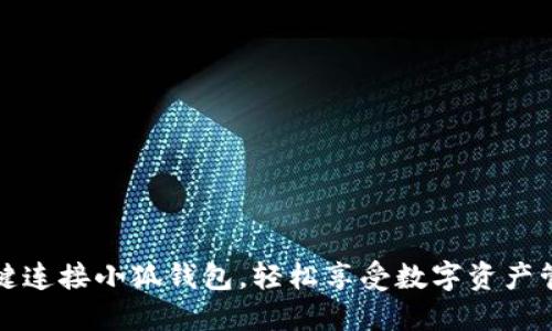 一键连接小狐钱包，轻松享受数字资产管理