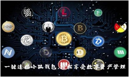 一键连接小狐钱包，轻松享受数字资产管理