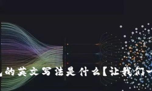 小狐钱包的英文写法是什么？让我们一探究竟！
