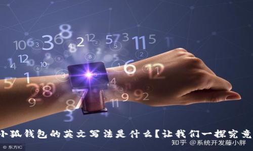 小狐钱包的英文写法是什么？让我们一探究竟！