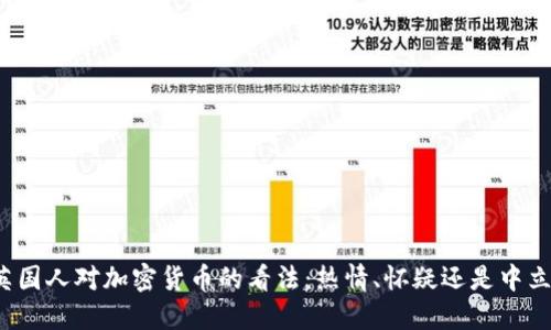 英国人对加密货币的看法：热情、怀疑还是中立？