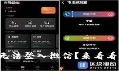 小狐钱包为何无法登入微信？来看看这些解决办法！