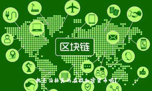 扎克伯格真的在搞加密货币吗？