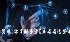 “360加密货币，你了解多