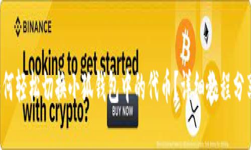 如何轻松切换小狐钱包中的代币？详细教程分享！