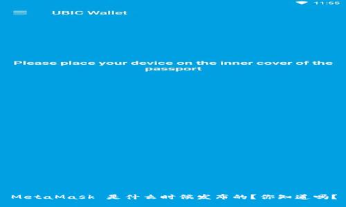 MetaMask 是什么时候发布的？你知道吗？