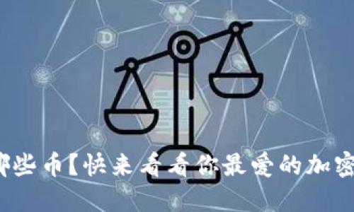 Metamask支持哪些币？快来看看你最爱的加密货币是否在其中！