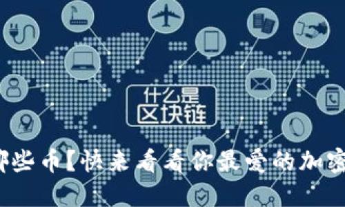 Metamask支持哪些币？快来看看你最爱的加密货币是否在其中！