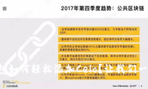小狐钱包如何轻松添加Celo？让我们一探究竟！