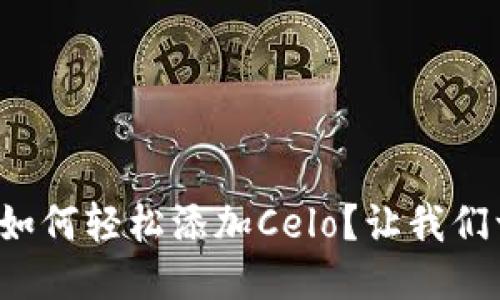 小狐钱包如何轻松添加Celo？让我们一探究竟！