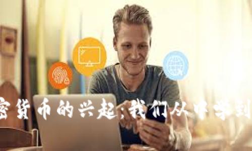 回望加密货币的兴起：我们从中学到了什么？